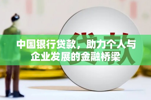 志丹中国银行贷款，助力个人与企业发展的金融桥梁