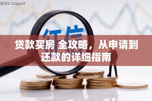 志丹贷款买房 全攻略，从申请到还款的详细指南