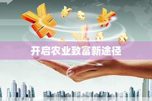 志丹开启农业致富新途径