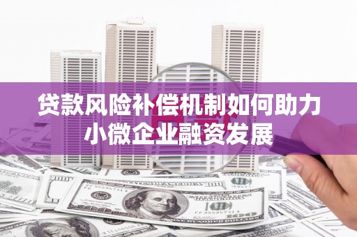 志丹贷款风险补偿机制如何助力小微企业融资发展