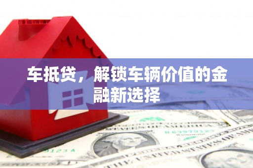 志丹车抵贷，解锁车辆价值的金融新选择