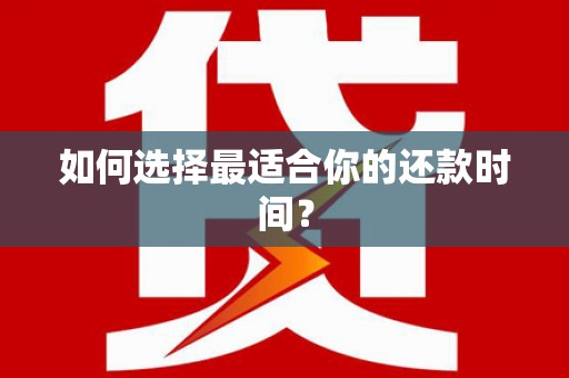 志丹如何选择最适合你的还款时间？