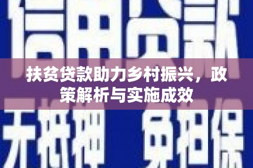 志丹扶贫贷款助力乡村振兴，政策解析与实施成效