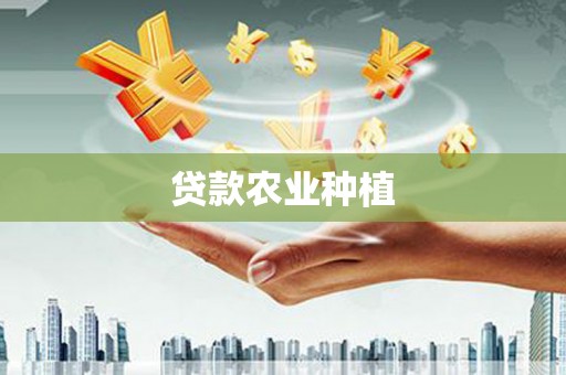志丹贷款农业种植