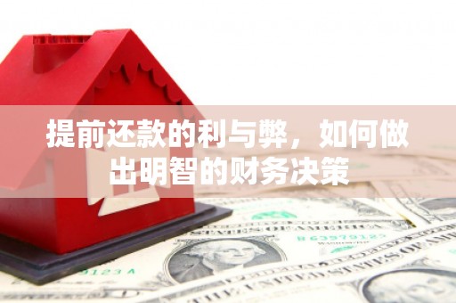 志丹提前还款的利与弊，如何做出明智的财务决策