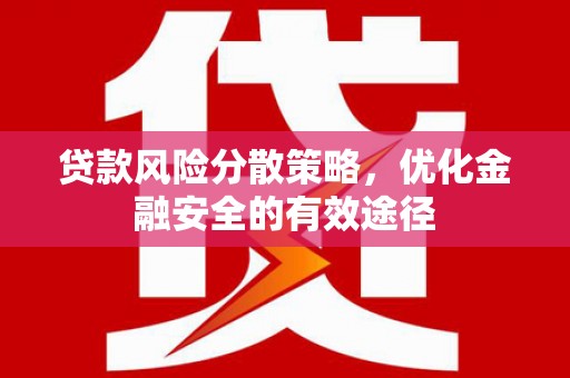 志丹贷款风险分散策略，优化金融安全的有效途径