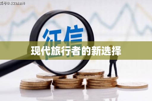 志丹现代旅行者的新选择
