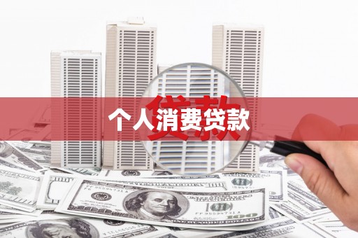志丹个人消费贷款