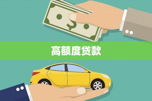 志丹高额度贷款