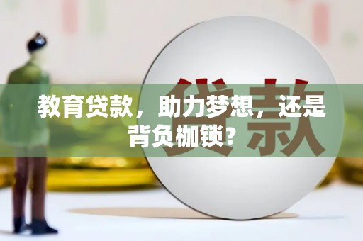 志丹教育贷款，助力梦想，还是背负枷锁？