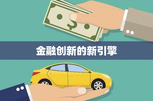 志丹金融创新的新引擎