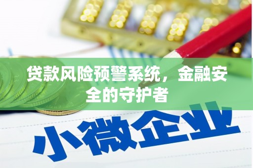 志丹贷款风险预警系统，金融安全的守护者