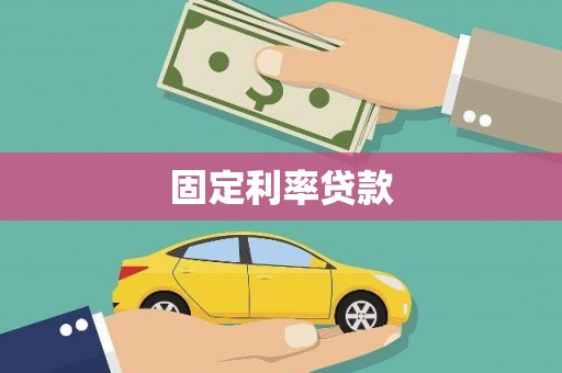 志丹固定利率贷款