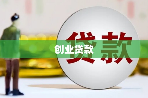 志丹创业贷款