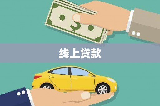 志丹线上贷款