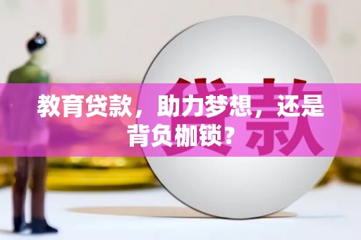 志丹教育贷款，助力梦想，还是背负枷锁？