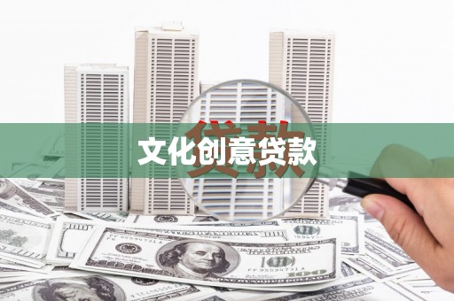 志丹文化创意贷款