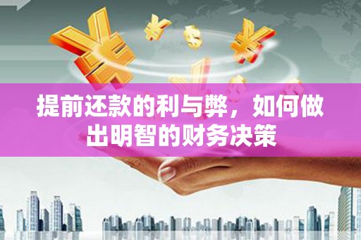 志丹提前还款的利与弊，如何做出明智的财务决策