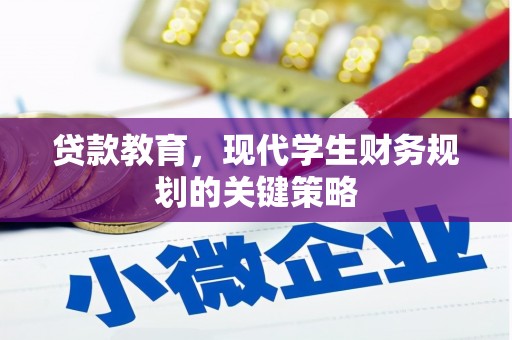 志丹贷款教育，现代学生财务规划的关键策略