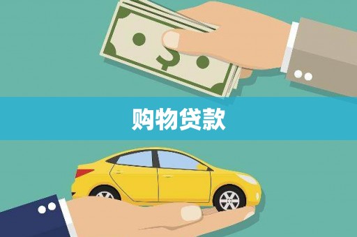 志丹购物贷款