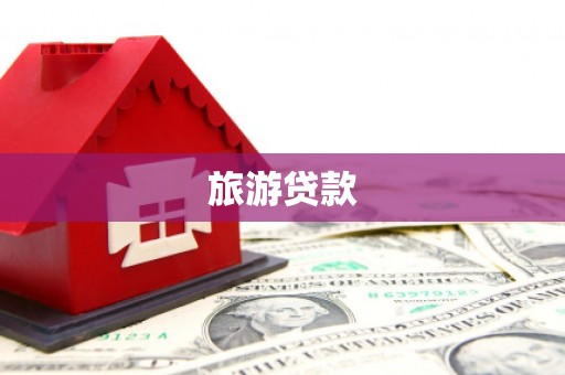 志丹旅游贷款