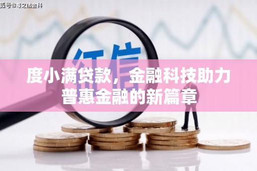 志丹度小满贷款，金融科技助力普惠金融的新篇章