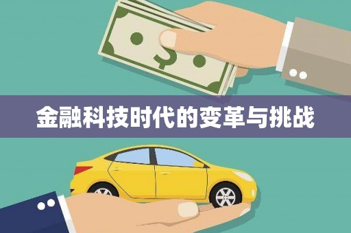 志丹金融科技时代的变革与挑战