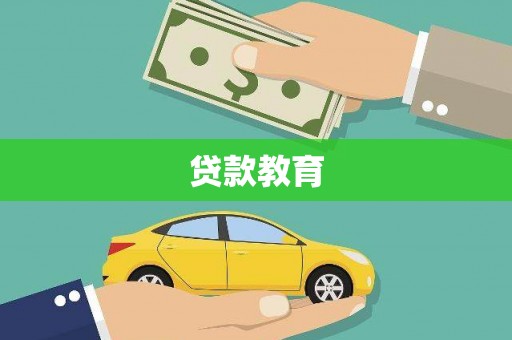 志丹贷款教育