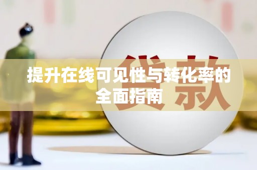 志丹提升在线可见性与转化率的全面指南