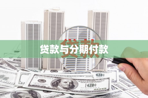志丹贷款与分期付款