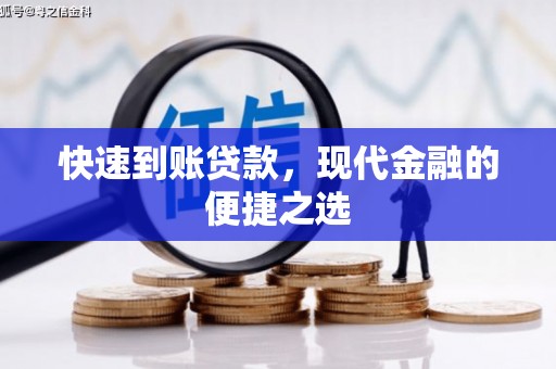 志丹快速到账贷款，现代金融的便捷之选
