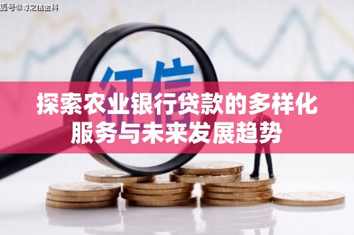 志丹探索农业银行贷款的多样化服务与未来发展趋势