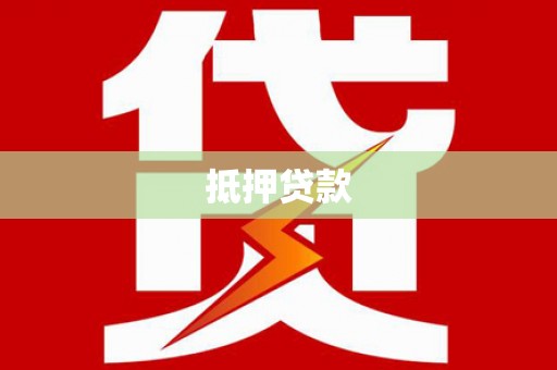 志丹抵押贷款