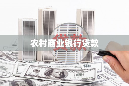 志丹农村商业银行贷款