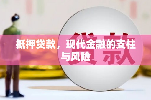 志丹抵押贷款，现代金融的支柱与风险