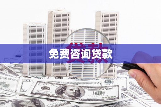 志丹免费咨询贷款
