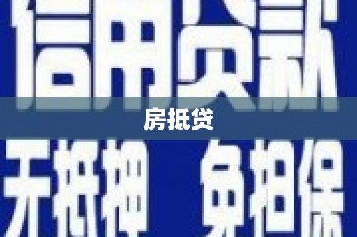 志丹房抵贷