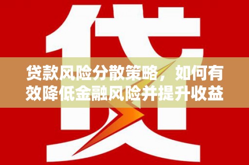 志丹贷款风险分散策略，如何有效降低金融风险并提升收益