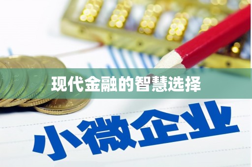 志丹现代金融的智慧选择