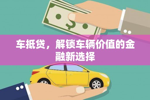 志丹车抵贷，解锁车辆价值的金融新选择
