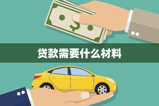 志丹贷款需要什么材料