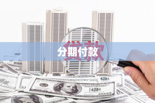 志丹分期付款