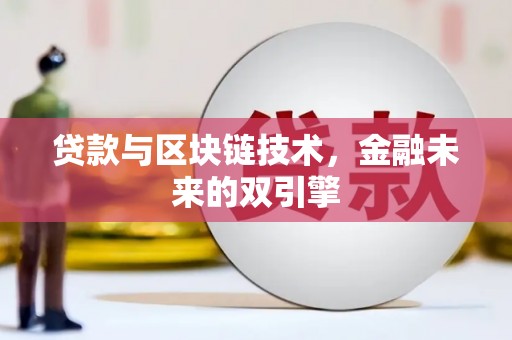 志丹贷款与区块链技术，金融未来的双引擎