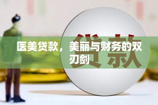 志丹医美贷款，美丽与财务的双刃剑