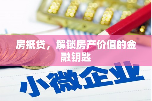 志丹房抵贷，解锁房产价值的金融钥匙