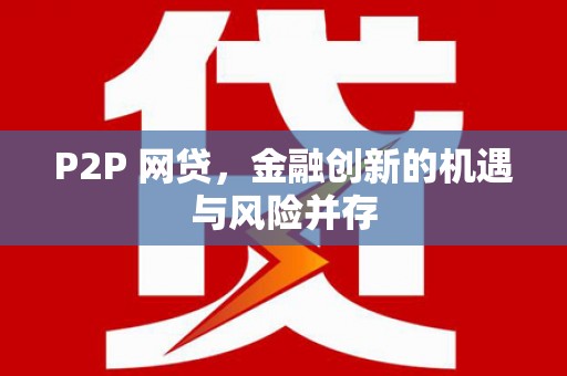 志丹P2P 网贷，金融创新的机遇与风险并存