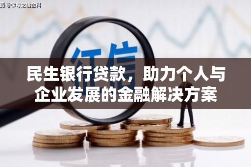 志丹民生银行贷款，助力个人与企业发展的金融解决方案