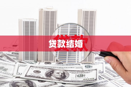 志丹贷款结婚
