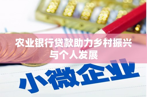 志丹农业银行贷款助力乡村振兴与个人发展