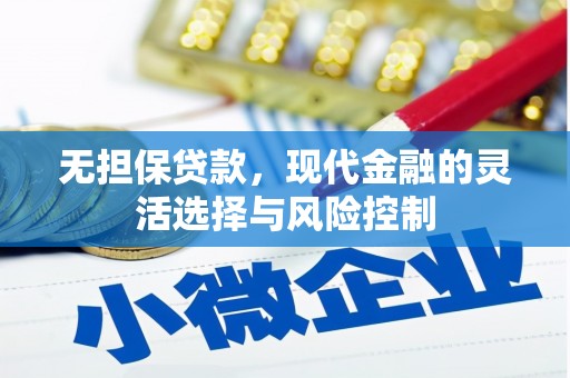 志丹无担保贷款，现代金融的灵活选择与风险控制